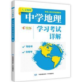 人文地理中学地理学习考试详解 新版 配套上海教材高一二三等级考合格考高考复习资料辅导书人口环境城市真题训练考点梳理
