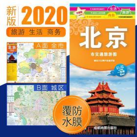 2020年新 北京市交通旅游图 街道名称县级以上地名高速公路索引速查 成都地图出版社