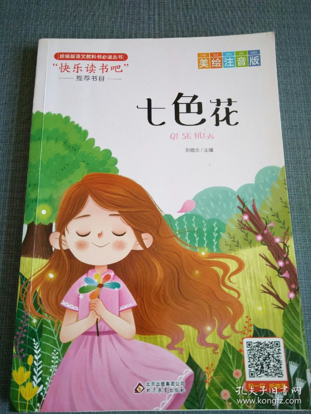 童书七色花葵花田神笔马良笠翁对韵亲爱的笨笨猪苦儿流浪记