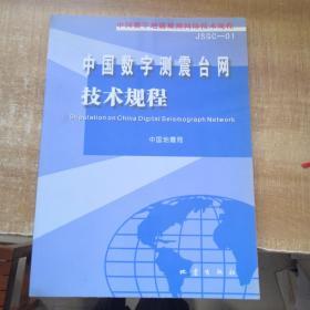 中国数字地震观测网络技术规程JSGC-01中国数字测震台网技术规程