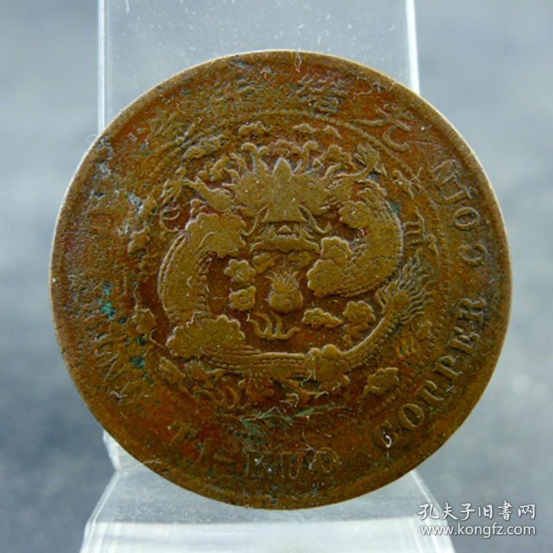 丙午户部大清铜币当制钱二十文美品清代机制货币保真保老古董古玩杂项