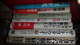 日文丰田文献7册讲价5元起一册   トヨタ最强经营 柴田昌治金田秀治著 日本经济新闻出版  丰田模式 美国著稻垣公夫翻译，  丰田最强社员培育方法片山修，创成期丰田与上海，人不知历史，丰田环境经营 千叶三树男，奥田丰田方式发想法，丰田方式 孤高挑变革遗传因子，日经丰田流自分伸仕事术 若松义人，奥田思想改变丰田，丰田最强成功法则，丰田为何育人丰田流最强社员育人，丰田经营系统研究成长原理，现代经营研究