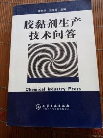 胶黏剂生产技术问答。唐望华，饶厚曾。化学工业出版社。