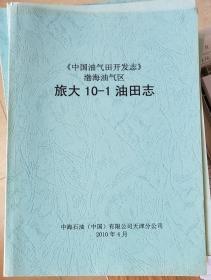 《中国油气田开发志》渤海油气区旅大10-1油田志