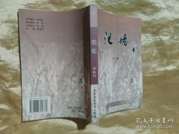 记忆（作者签赠本）