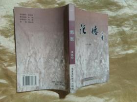 记忆（作者签赠本）