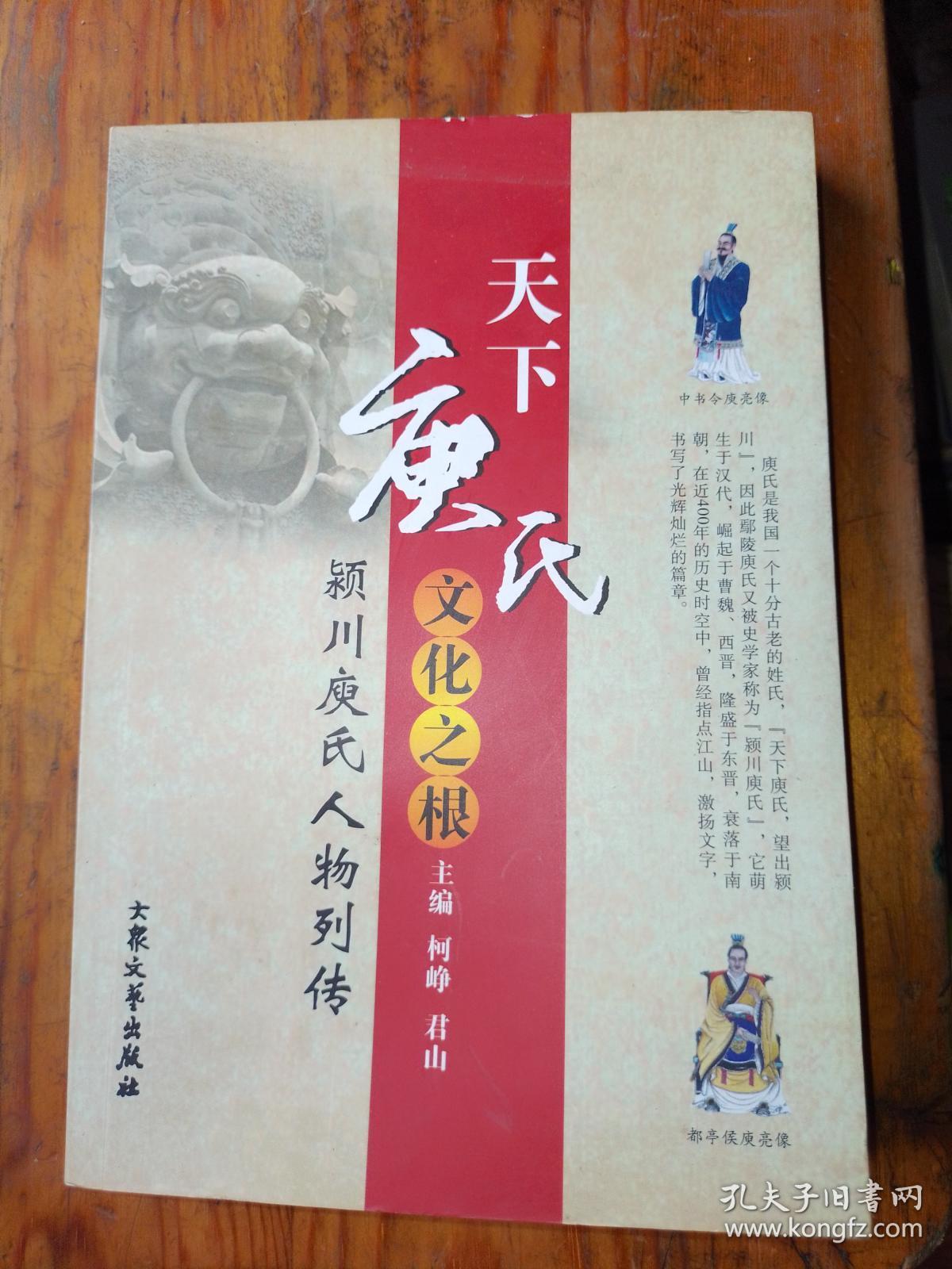 天下庾氏文化之根丛书之 颍川庾氏人物列传