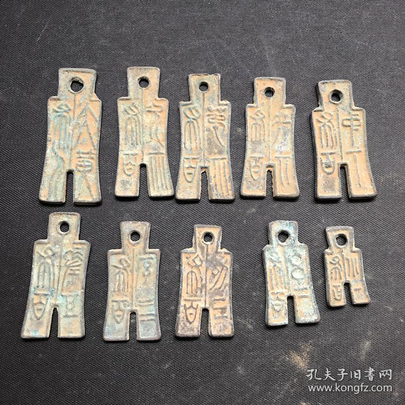 王莽裤币一套十枚一套裤币