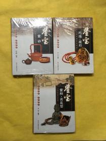 中国收藏鉴宝图典 鉴宝：玛瑙·琥珀+紫砂+紫檀·黄花梨（3本合售）全新未拆包装