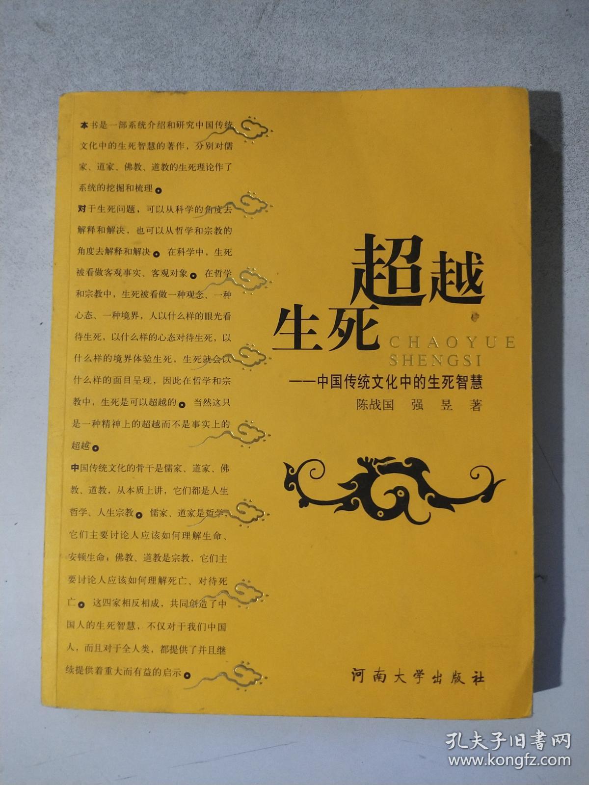 超越生死:中国传统文化中的生死智慧