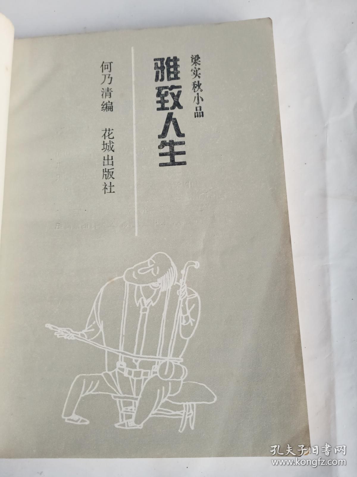 雅致人生 梁实秋小品