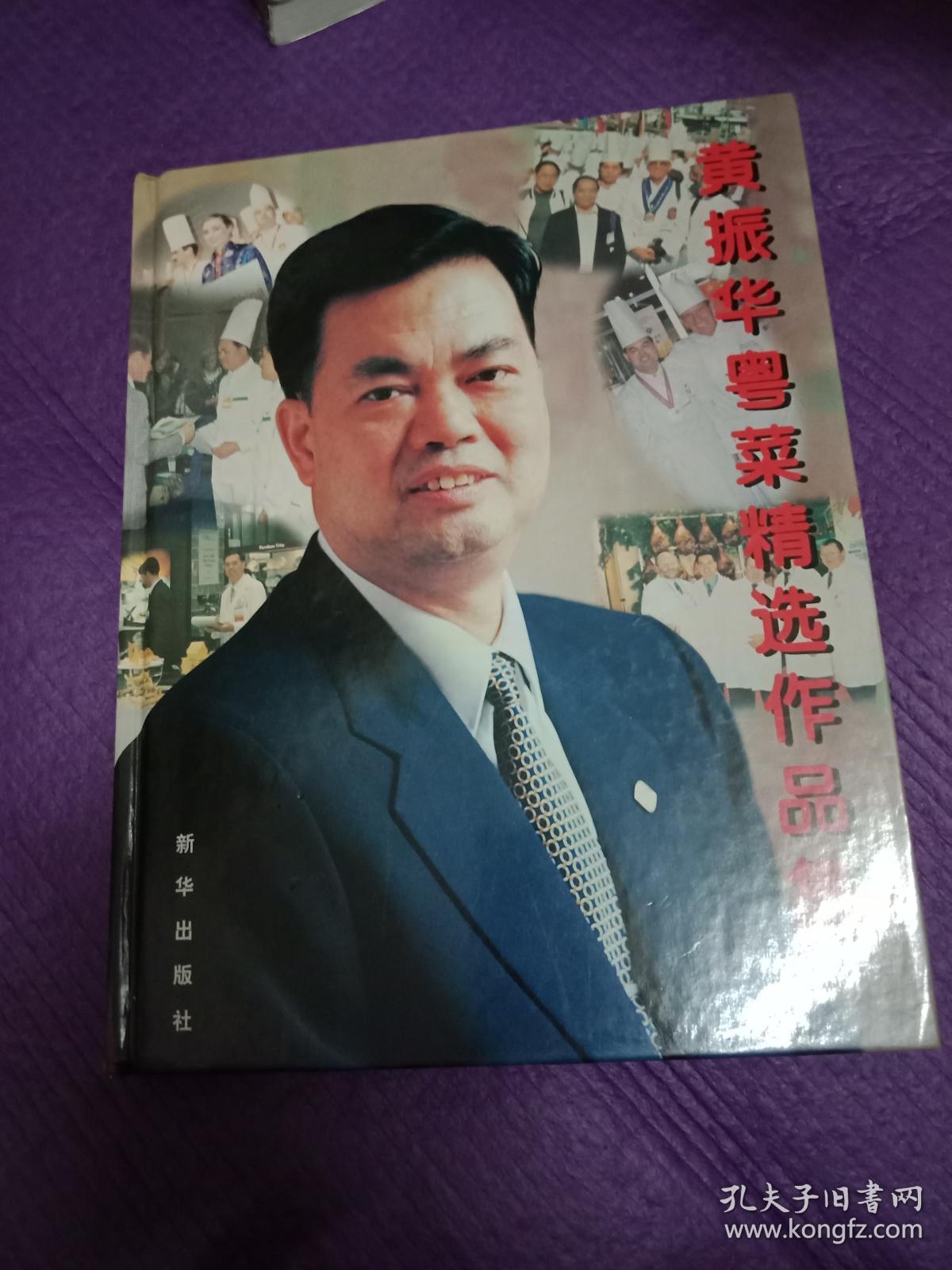 黄振华粤菜精选作品集:中国烹饪大师黄振华[图集[中英文本 a03.