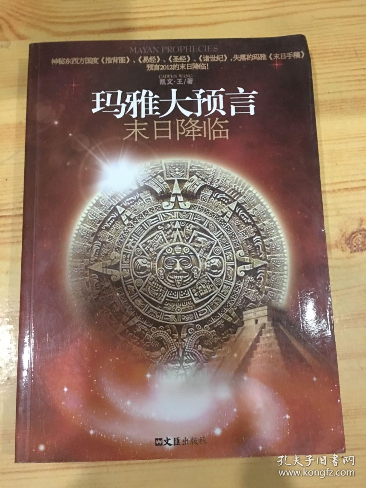 玛雅大预言.末日降临---[id:33680][%#368e1%#]