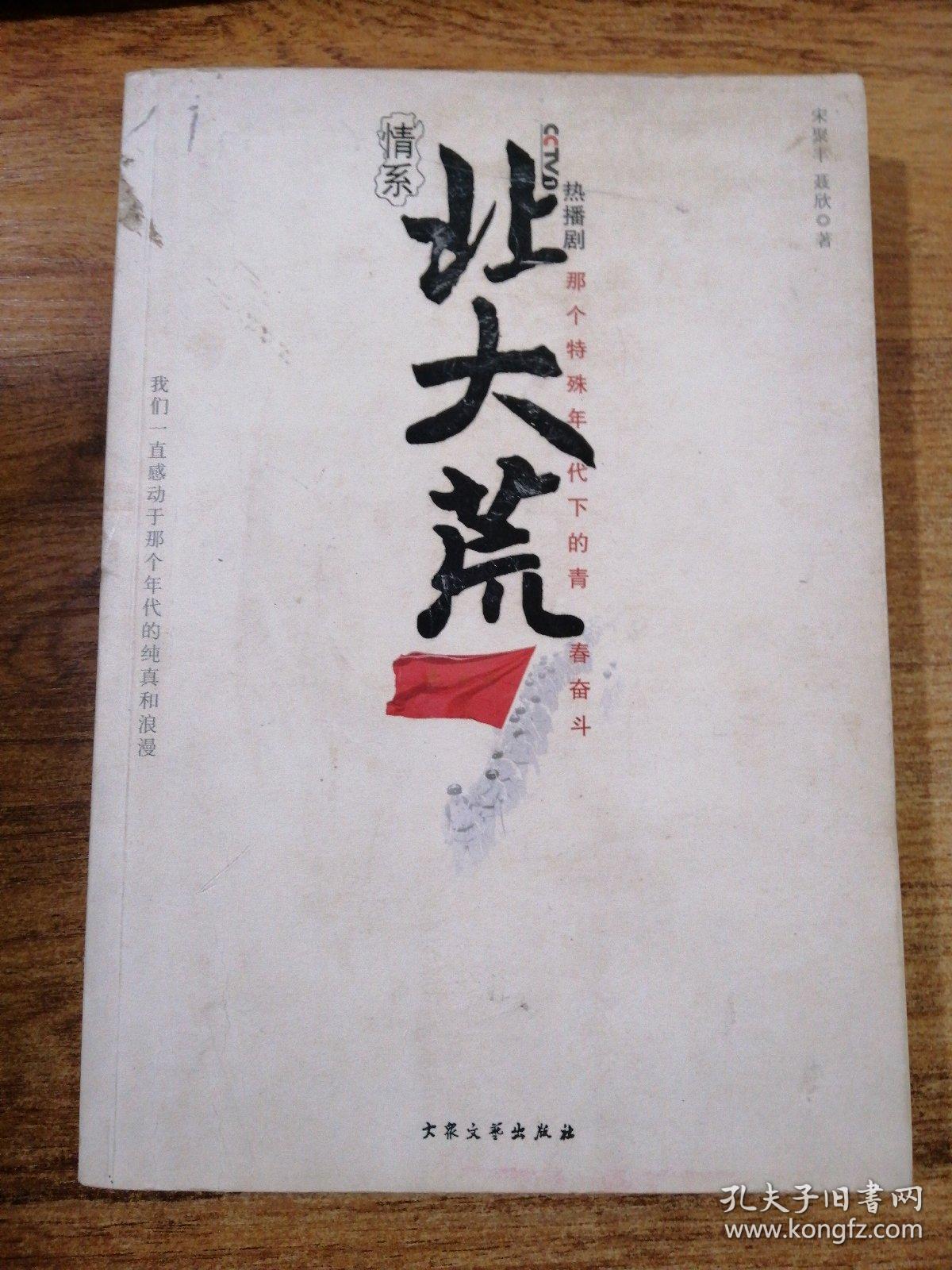 情系北大荒