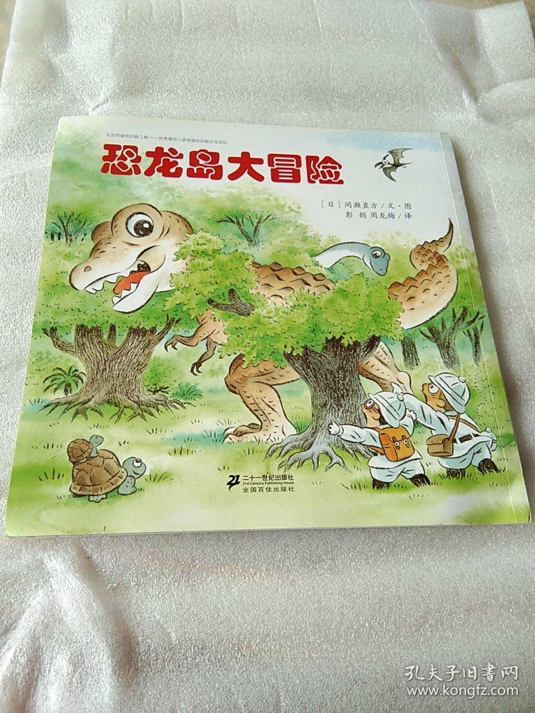 恐龙岛大冒险
