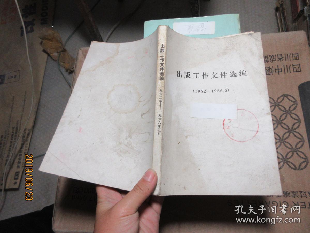 出版工作文件选编 1962-1966 7564
