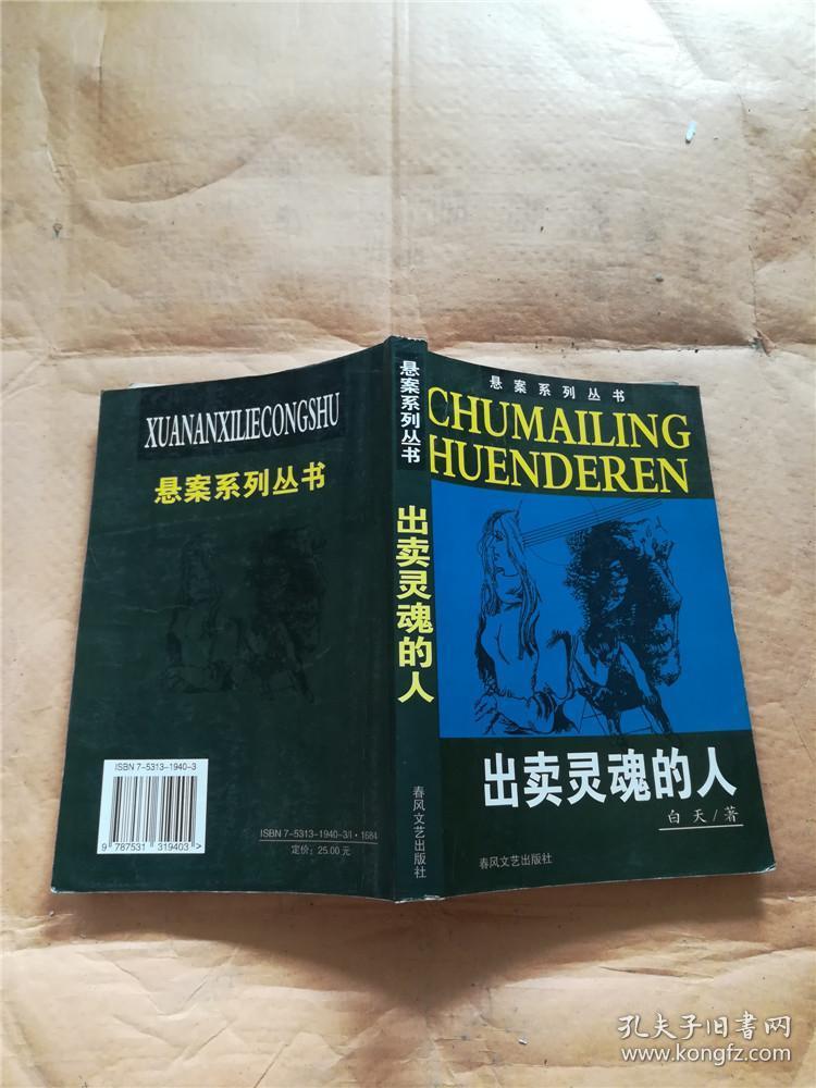 出卖灵魂的人