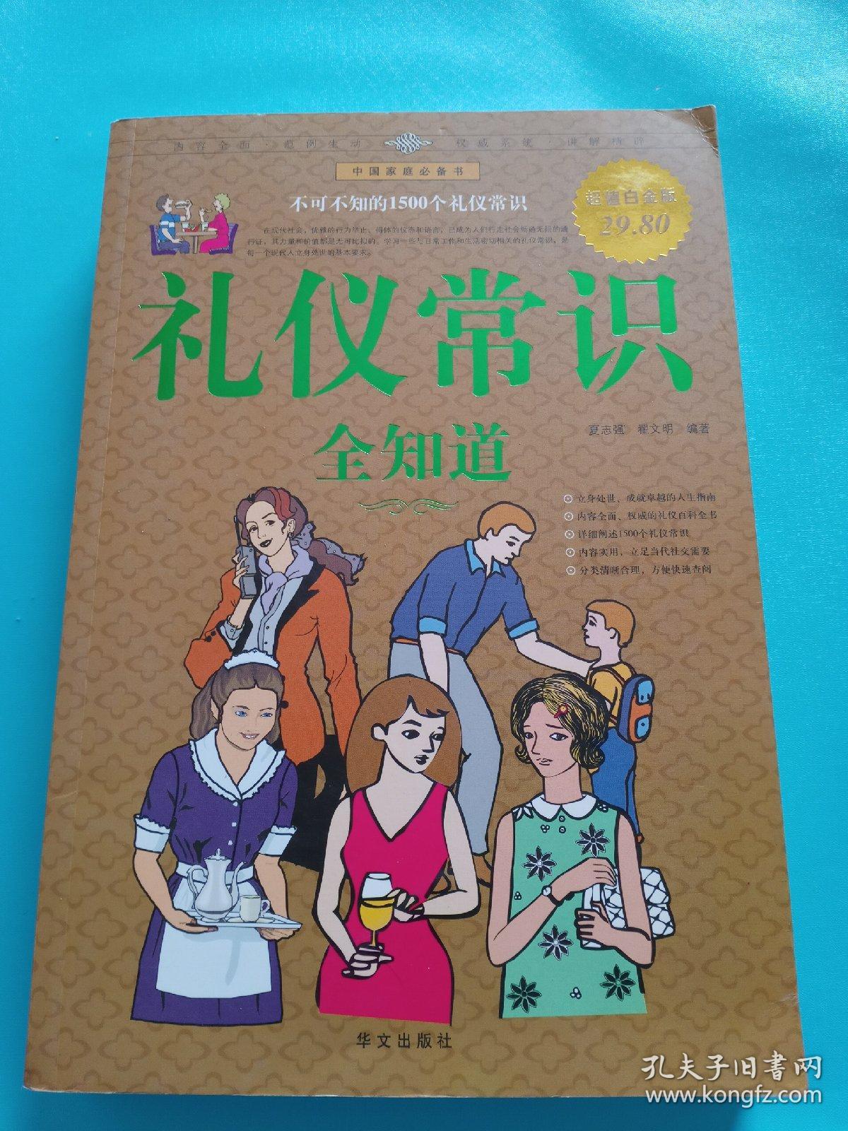礼仪常识全知道(超值白金版)_夏志强,翟文明 著_孔夫子旧书网