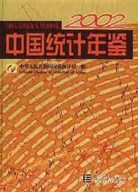 2002中国统计年鉴 [中英文本]