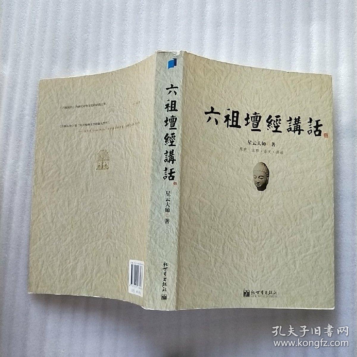 六祖坛经讲话 原版书_星云大师 著_孔夫子旧书网