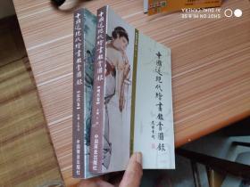 中国近现代绘画鉴赏图录 近代卷现代卷两册合售