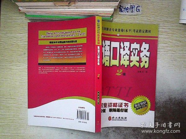英语口译实务(二级) 附光盘