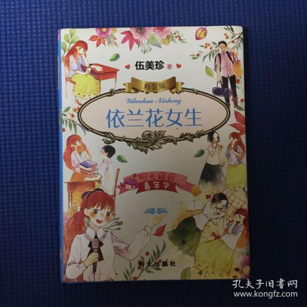 阳光姐姐嘉年华精装版-依兰花女生