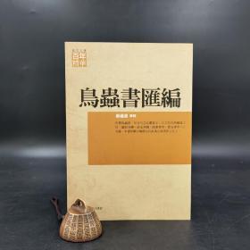 台湾商务版 侯福昌 摹辑《鳥蟲書匯編》