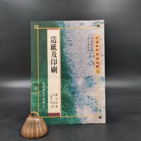 断版书· 台湾商务版 钱存训 著；陈立夫 主译《造紙及印刷》（锁线胶订）