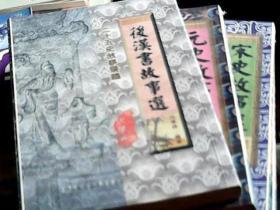 【二十五史故事丛编】后汉书故事选、晋书故事选、北史故事选、五代史故事选、宋史故事选、元史故事选（6册合售） 书重，只发快递