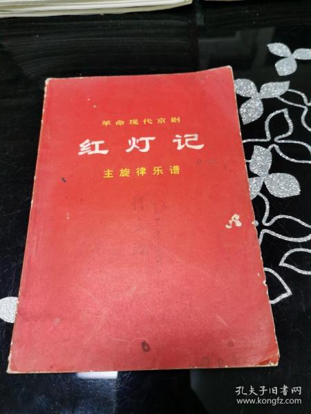 豫剧红灯记曲谱_京剧红灯记全部曲谱(5)