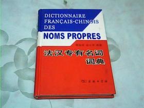 法汉专有名词词典