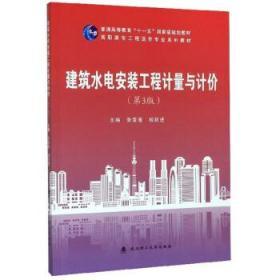 建筑水电安装工程计量与计价（第3版）  张雪莲，相跃进  武汉理工大学出版社