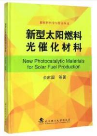 新型太阳燃料光催化材料 余家国  著 武汉理工大学出版社