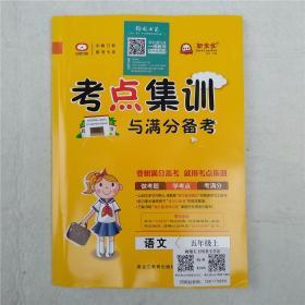 考点集训与满分备课 语文 5年级 上（全新含2附册）