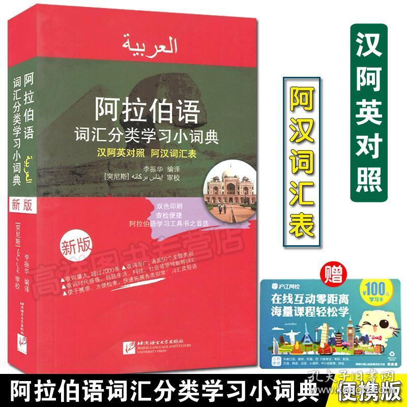 原版现货拍下就发 原版阿拉伯语词汇分类学习小词典汉语阿拉伯语英语三语互译对照 阿汉词汇表阿语自学精选工具书新汉阿词典单词教程李振华著 孔夫子旧书网
