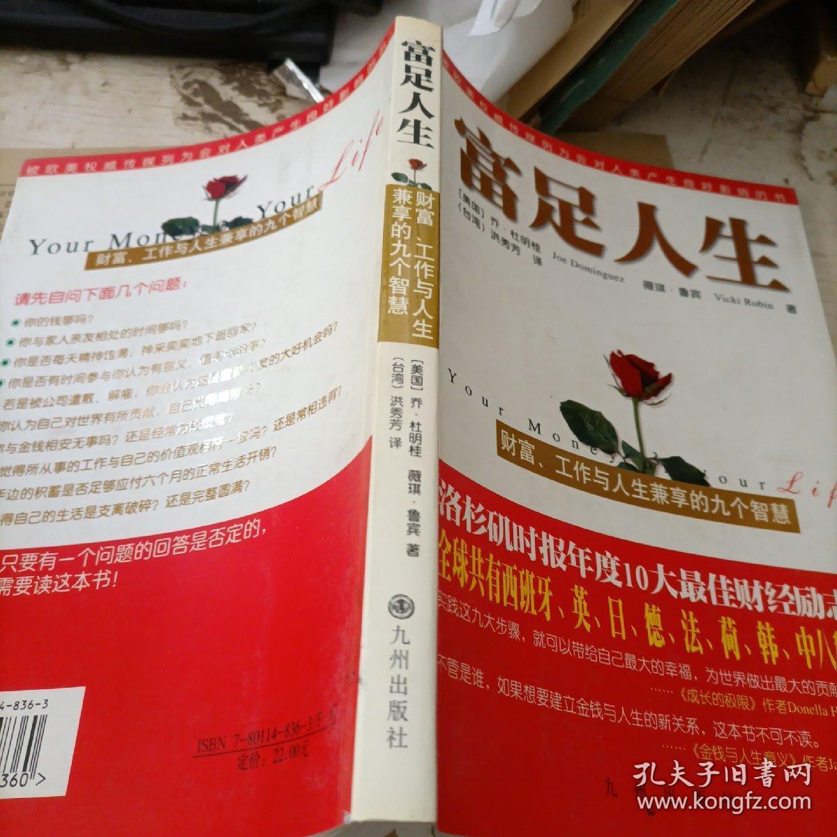 富足人生:财富,工作与人生兼享的九个智慧