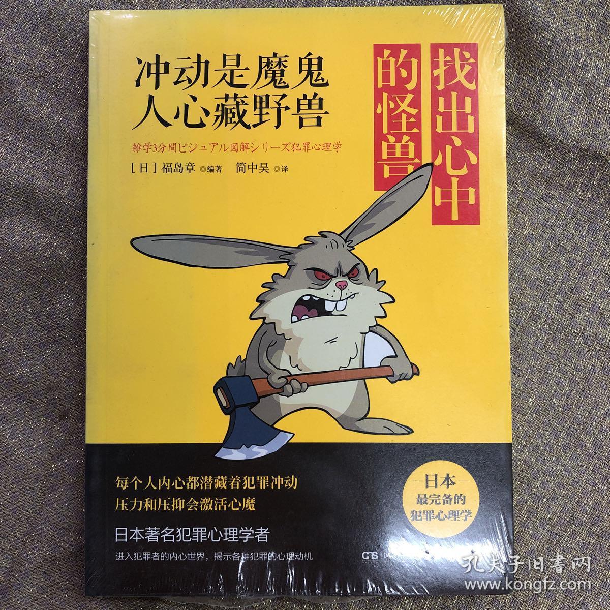 找出心中的怪兽 冲动是魔鬼 人心藏野兽 孔夫子旧书网
