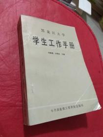 黑龙江大学学生工作手册