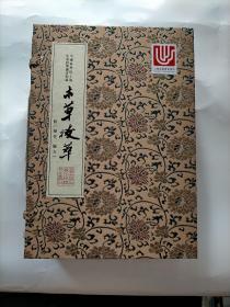 本草拔萃:附药性·验方(一函三册）