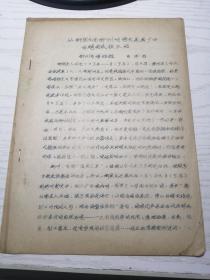 从柳宗元在柳州的诗文来看广西古越的民族生活（柳州市博物馆 肖泽昌）十六开油印本