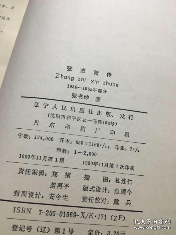 张志新 张志新传(1936-1965年部分)两册合售