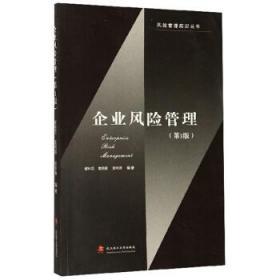 企业风险管理（第3版）  谢科范,袁明鹏,彭华涛 武汉理工大学出版社