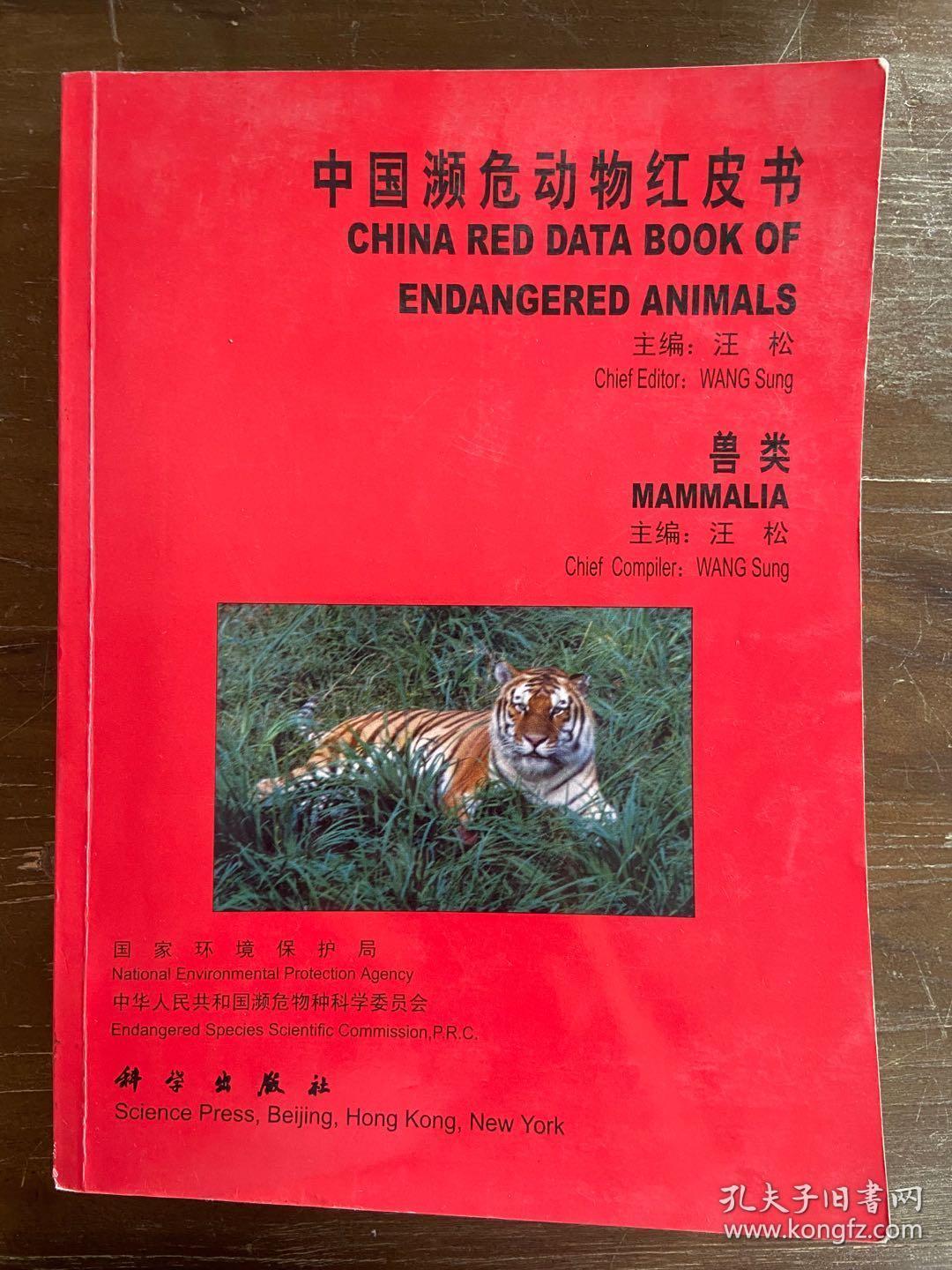 中国濒危动物红皮书【兽类】