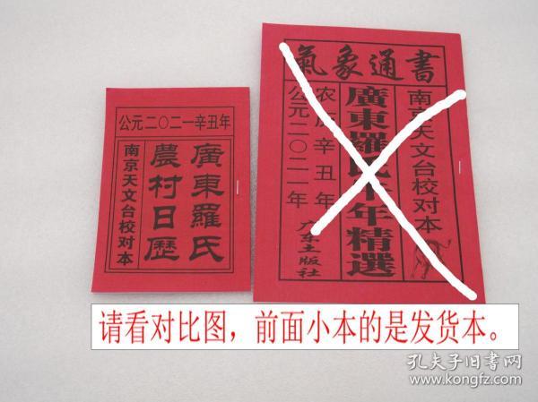台校对本2021年辛丑年牛年皇历广东罗氏农村日历历书原装正版气象通书