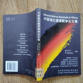 中国强化德语教学论文集