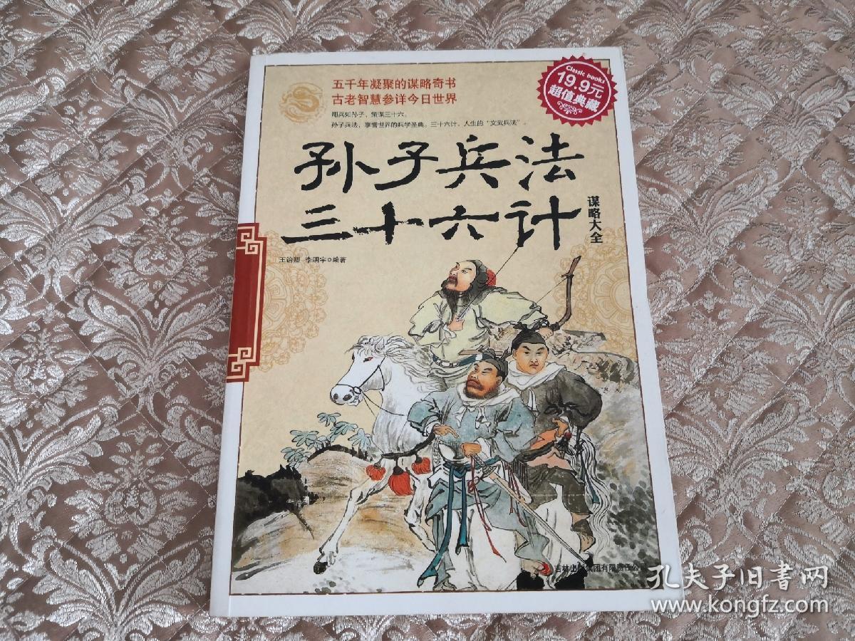 孙子兵法 三十六计谋略大全 实物拍照 按图发货【正版原书】