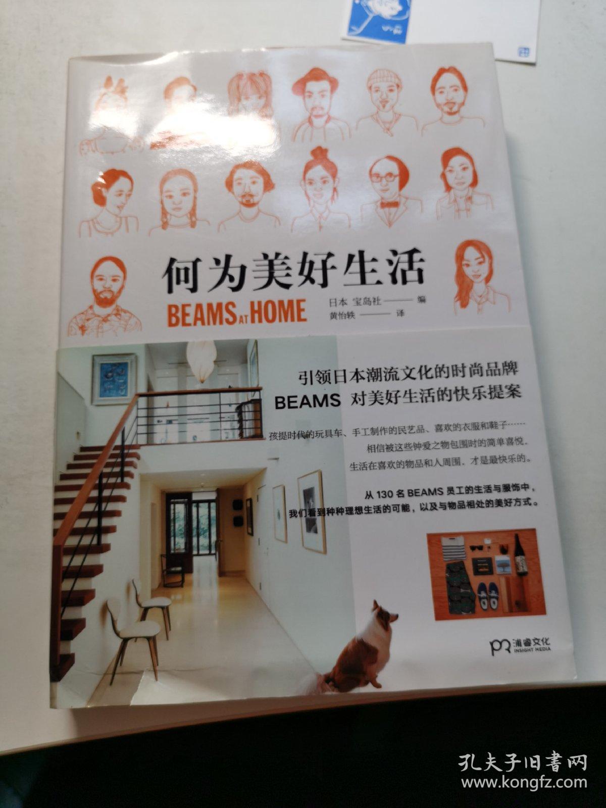 何为美好生活beams At Home 孔夫子旧书网