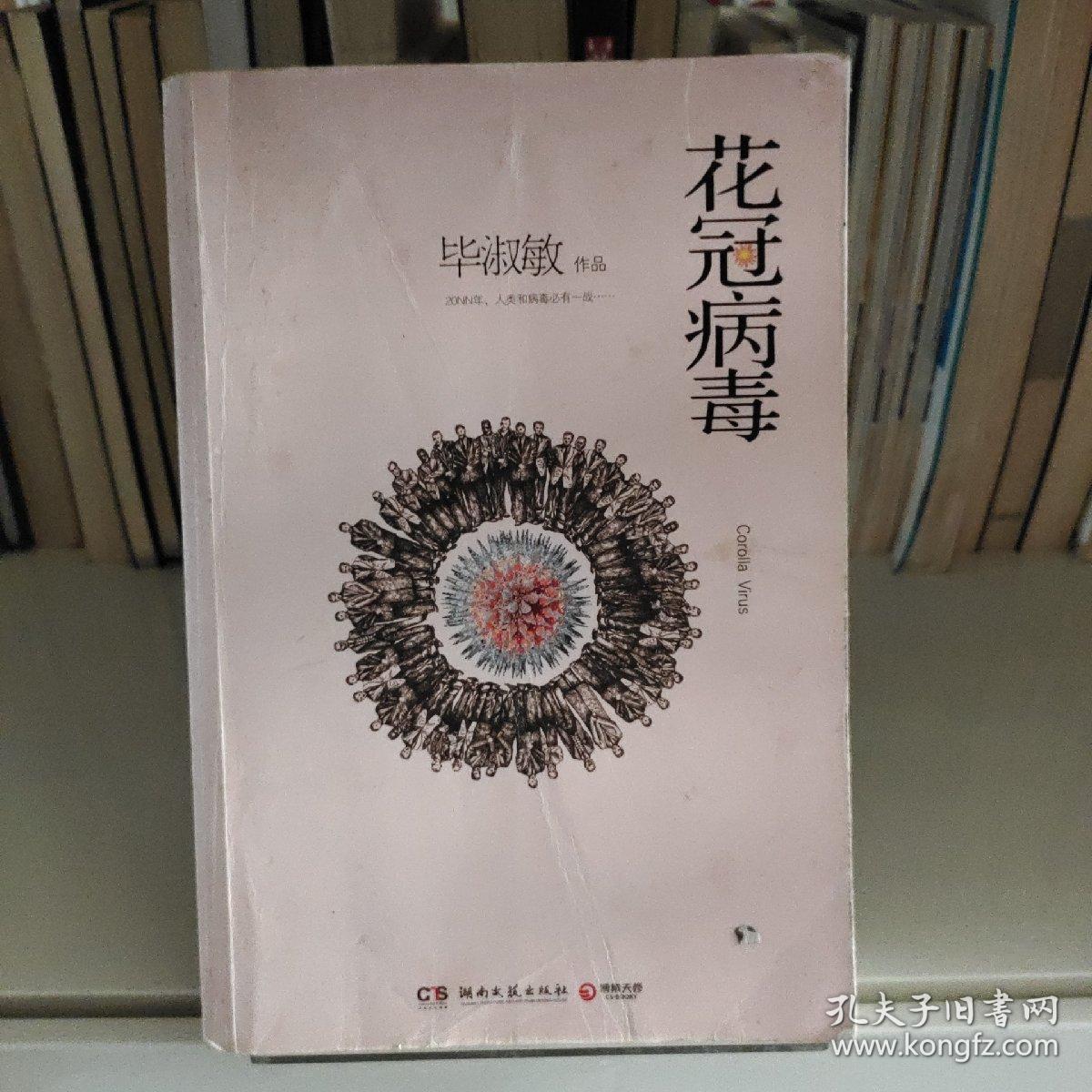 花冠病毒 孔夫子旧书网 花冠病毒 孔夫子旧书网