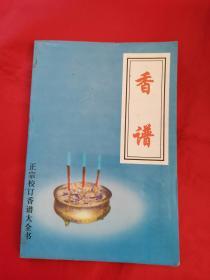 香谱大全书,三皇庙祝观香金口诀白话新编